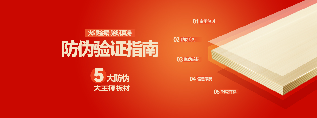 拒绝假冒！大王椰板材“真假鉴别术”，5招识破陷阱，让你安心装新家！