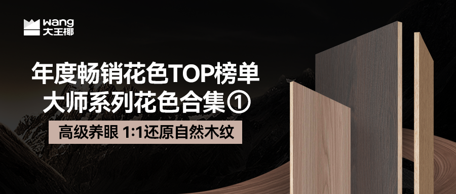 「大师系列」年度畅销花色TOP5盘点，建议收藏！