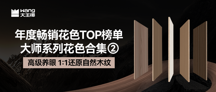 「大师系列」年度畅销花色TOP10盘点，建议收藏！