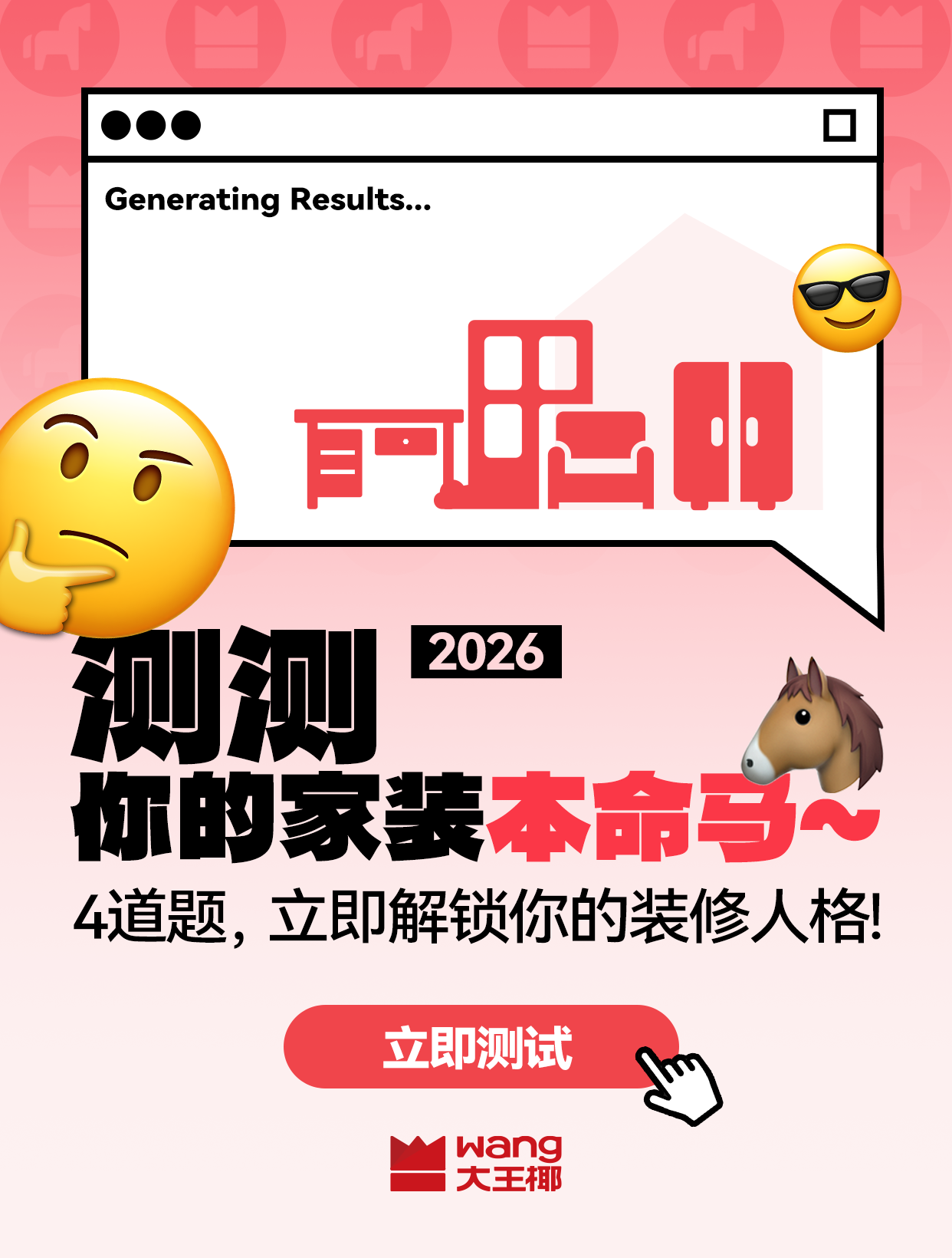 马上配对！测测你的家装本命马~