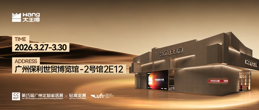 敬请期待 | 大王椰亮相广州定制家居展，邀您共启财富新篇章