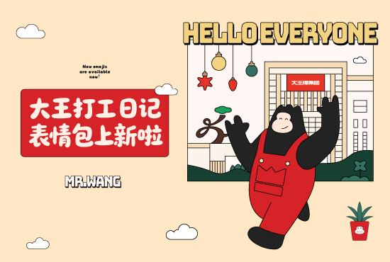【大王打工日记】表情包上新！萌趣大王承包你的聊天框