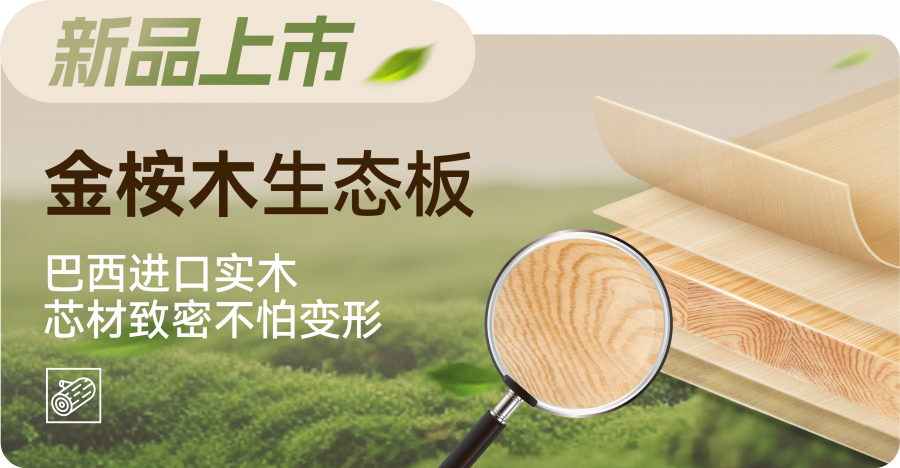 4.15-金桉木上市立牌1.png